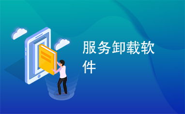 服務卸載軟件 高效管理軟件服務的得力助手